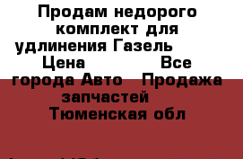 Продам недорого комплект для удлинения Газель 3302 › Цена ­ 11 500 - Все города Авто » Продажа запчастей   . Тюменская обл.